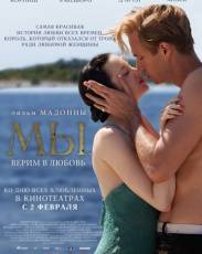 МЫ. Верим в любовь (2011)