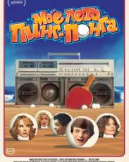 Моё лето пинг-понга (2013)