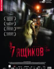 7 ящиков (2012)