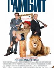Гамбит (2012)