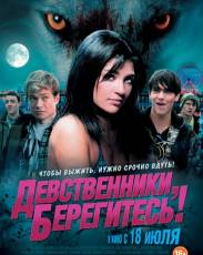 Девственники, берегитесь! (2012)