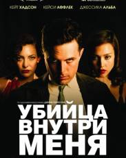 Убийца внутри меня (2010)