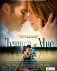 Лучшее во мне (2014)