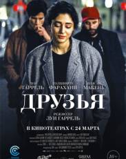 Друзья (2015)