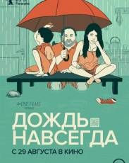 Дождь навсегда (2013)