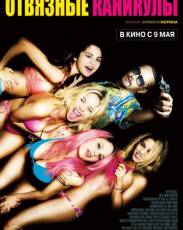 Отвязные каникулы (2012)