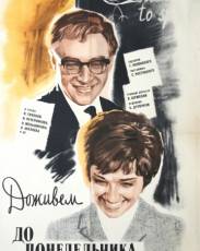 Доживем до понедельника (1968)