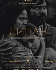 Дипан (2015)