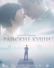 Райские кущи (2015)