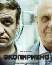 Экспириенс (2015)