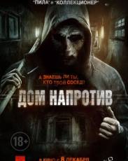 Дом напротив (2016)