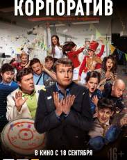 Корпоратив (2014)