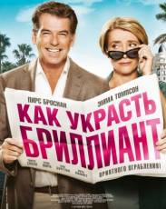 Как украсть бриллиант (2013)