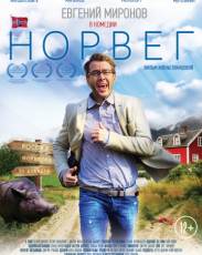Норвег (2015)