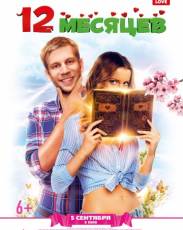 12 месяцев (2013)
