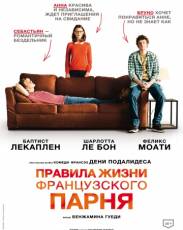 Правила жизни французского парня (2013)