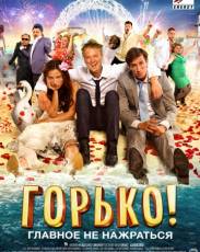 Горько! (2013)