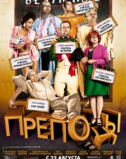 Безумные преподы (2013)