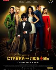 Ставка на любовь (2015)