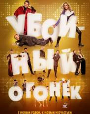 Убойный огонек (2015)