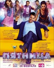 Пятница (2016)