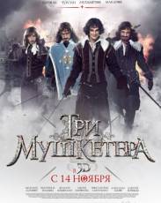 Три мушкетера (2013)