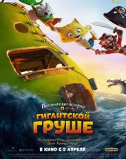 Невероятная история о гигантской груше (2018)