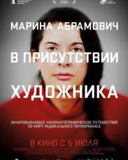 Марина Абрамович: В присутствии художника (2012)