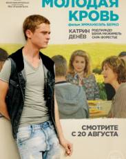 Молодая кровь (2015)