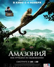 Амазония: Инструкция по выживанию (2013)