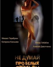Не думай про белых обезьян (2008)