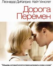 Дорога перемен (2008)