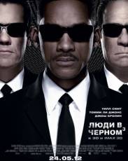Люди в черном 3 (2012)