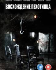 Восхождение пехотинца 1 (2007)