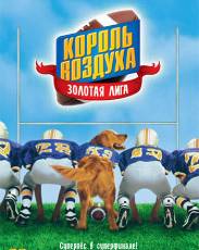 Король воздуха 2: Золотая лига (1998)