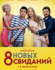 8 новых свиданий (2015)