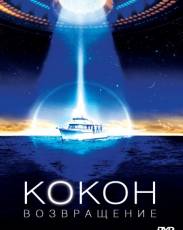 Кокон 2: Возвращение (1988)