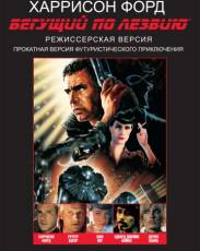 Бегущий по лезвию (1982)