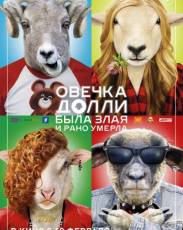Овечка Долли была злая и рано умерла (2015)