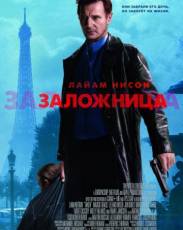 Заложница 1 (2007)