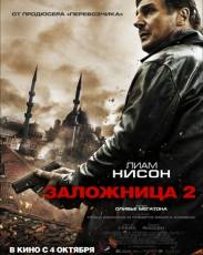 Заложница 2 (2012)