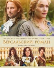 Версальский роман (2014)