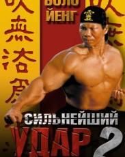 Сильнейший удар 2 (1996)