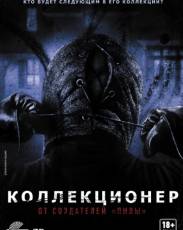 Коллекционер 1 (2009)