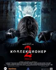 Коллекционер 2 (2012)