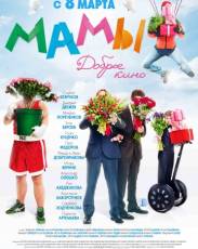 Мамы 1 (2012)