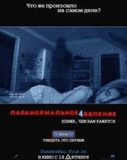 Паранормальное явление 4 (2012)