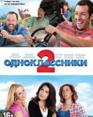 Одноклассники 2 (2013)