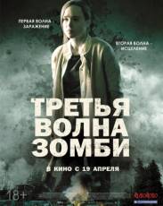 Третья волна зомби (2017)