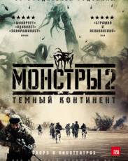 Монстры 2: Тёмный континент (2014)